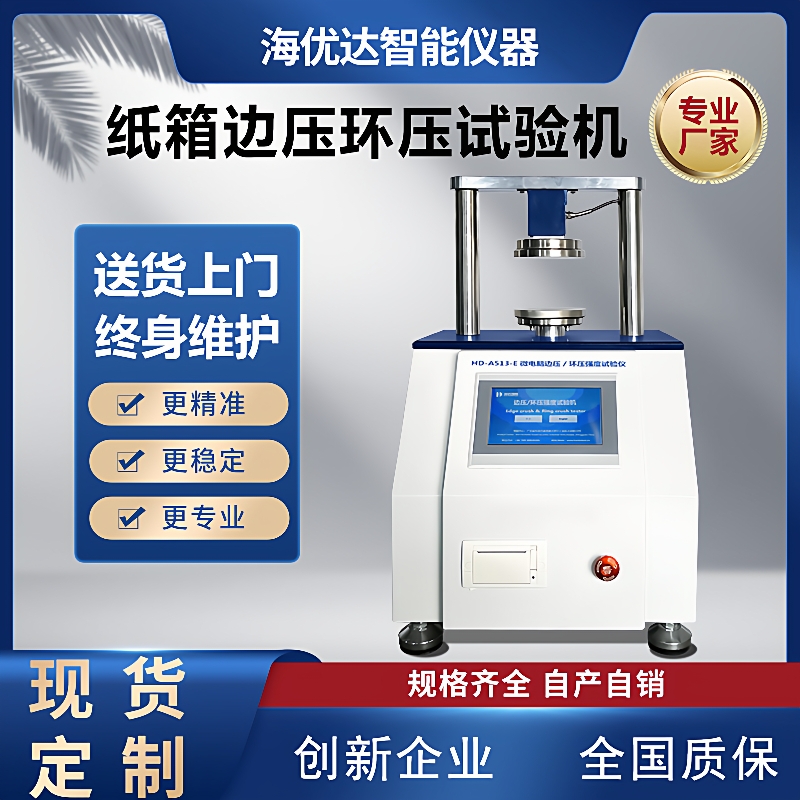 微电脑边压强度试验机原纸环压和纸板边压检测仪纸箱边压测试机