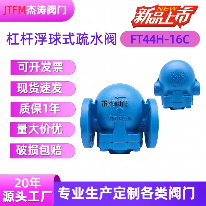 FT44H-16C杠杆浮球式蒸汽疏水阀大排量斯派莎克法兰自动排FT14-10