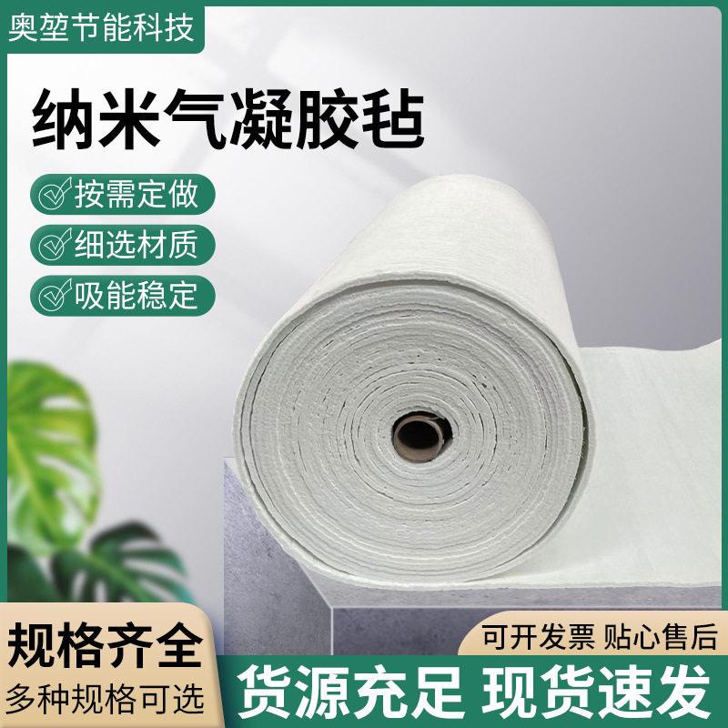 二氧化硅纳米气凝胶毡隔热保温毡耐温铝箔棉纳米隔热材料保温棉