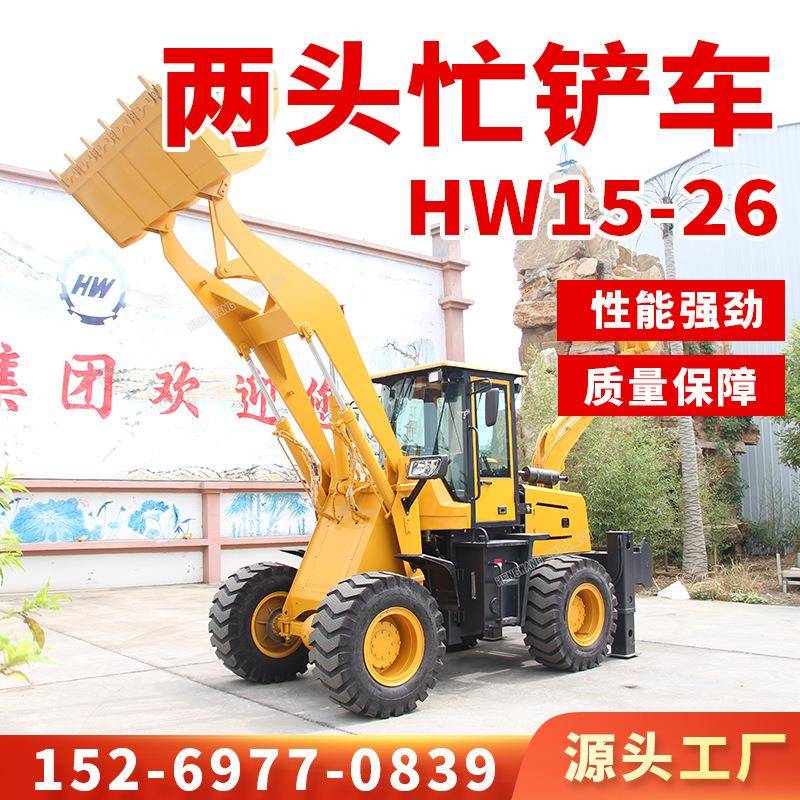 HW15-26两头忙挖掘多功能挖掘机前挖后铲轮式装载机装载机农用