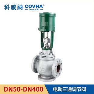 输出信号4 电子式 20mA电动三通调节阀高温蒸汽热油分流合流调节阀