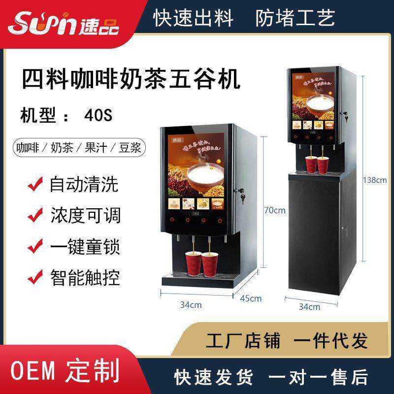 厂家直销|全自动商用家用四料热速溶智能扫码咖啡机|奶茶机40S@
