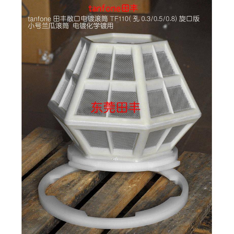 TF110兰瓜电镀滚筒,敞口精密电镀篮子,适合片状五金电子电镀