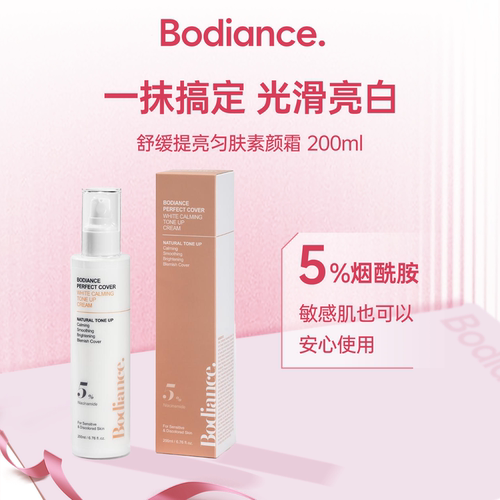 Bodiance葆典丝 舒缓提亮匀肤素颜霜淡化色沉自然提亮敏感肌可用