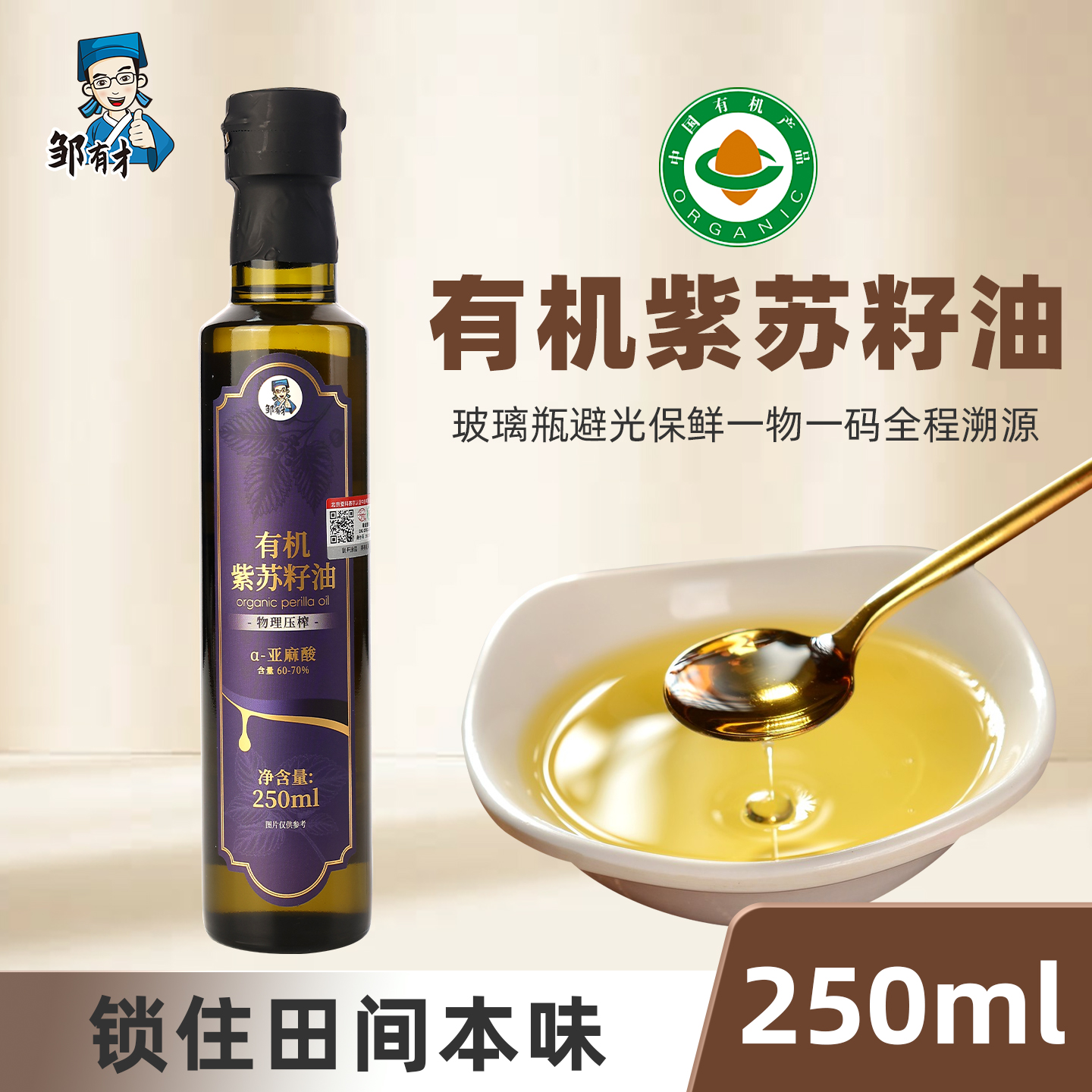 有机纯紫苏籽油250ml低温冷榨