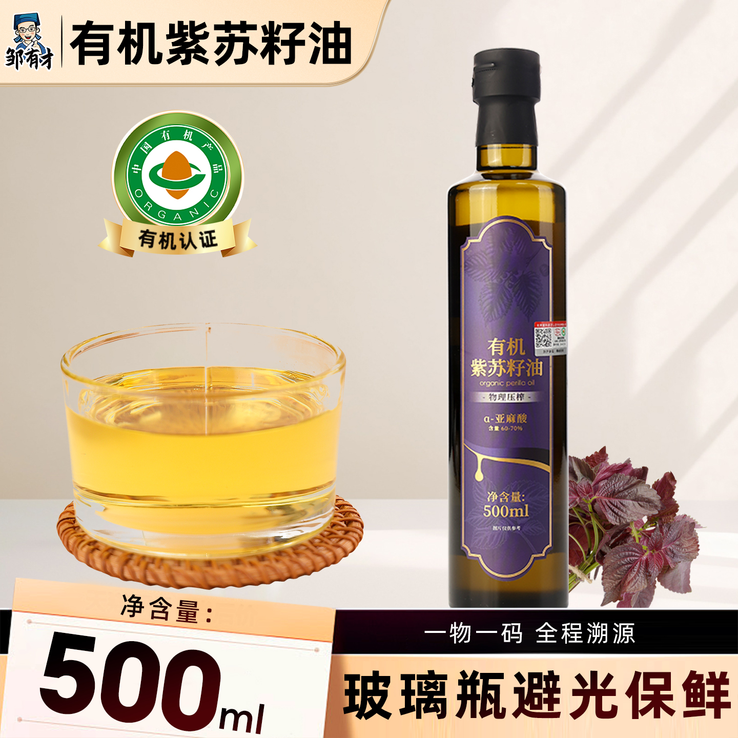 有机纯紫苏籽油500ml低温冷榨
