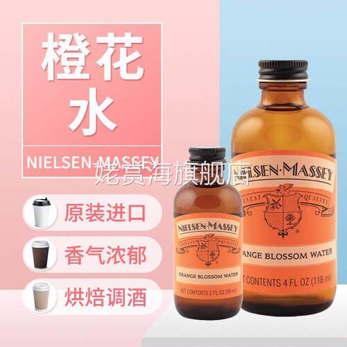 调酒烘焙NIELSEN-MASSEY 橙花水 食用橙花味香精 ORANGE BLOSSOM