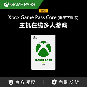 Xbox Game Pass Core会员 (电子下载版) 激活码 官方兑换码