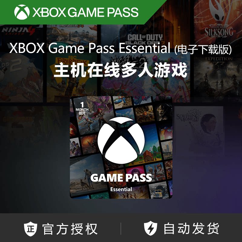 XBOX Game Pass Essential会员 (电子下载版) 激活码 官方兑换码图片