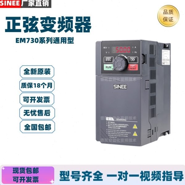 正弦变频器EM730系列0R7 1R5 2R2 4R0 5R5 7R5 011 015 2B-3B全新