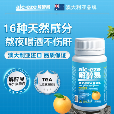 澳洲进口解醉易解酒药酶澳梨素