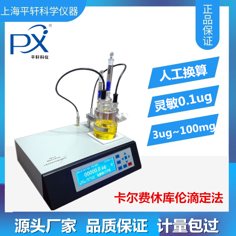 厂家上海PX/平轩科仪PXWS-8A全自动库伦法微量卡尔费休水分测定仪