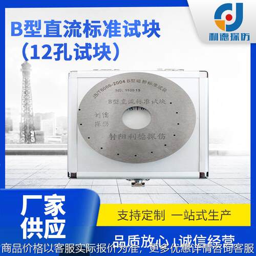 厂家供应B型标准磁粉探伤试块、磁粉探伤机、探伤仪器、探伤器材