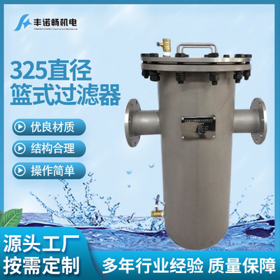 丰诺畅厂家生产325直径DN125篮式过滤器304不锈钢重型篮式过滤器