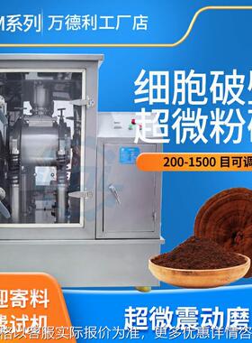 超微振动磨灵芝中药细胞破壁机茶叶中药超微粉碎机生产厂家