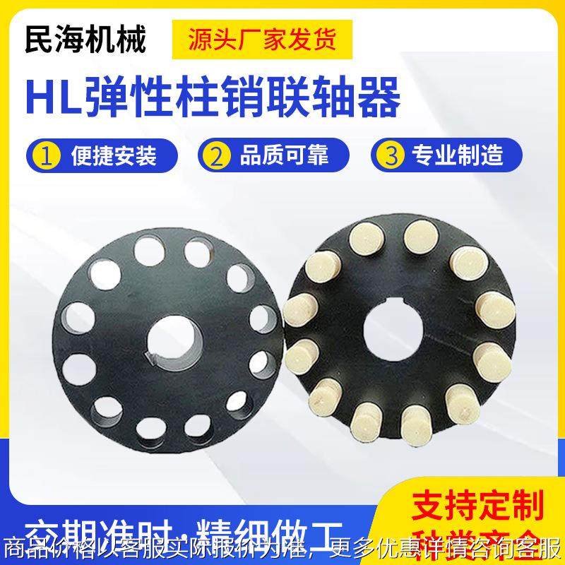 HL弹性注销联轴器 HL尼龙柱销连轴器 尼龙棒柱销传动机械配件