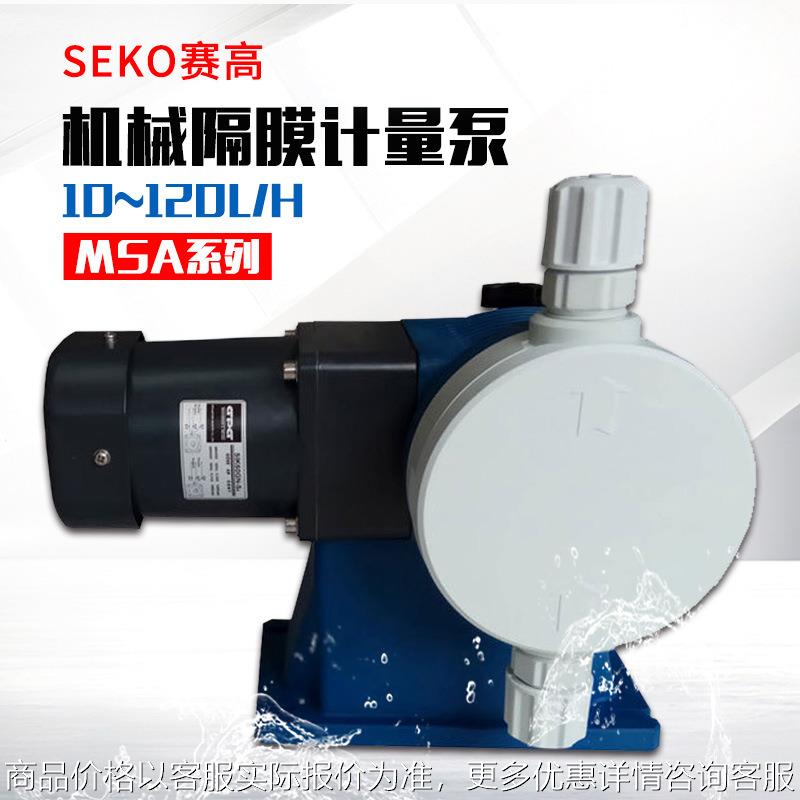 意大利SEKO机械隔膜计量泵加药耐腐蚀大流量泵可调MSA系列往