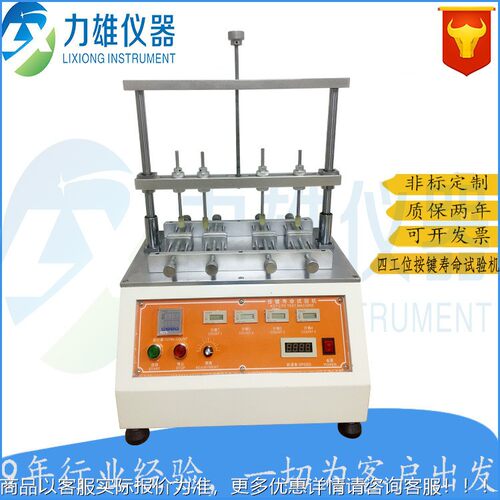 按键寿命开验LX-AJ04机四工试位关寿命试验键盘按键机寿命试验机