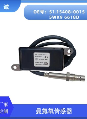 5WK96618D跨境氮氧传感器汽车传感器51154080015适用于MAN曼卡车