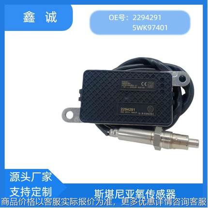 2294291适用SCANIA斯堪尼亚卡车跨境NOXSENSOR氮氧传感器5WK97401