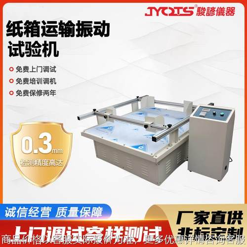 纸箱包装箱产品模拟汽车运输振动台跑马式试验震动振动模拟测试