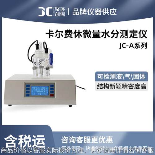 卡尔费休水分仪微量水分测定测试仪聚创JC-A系列快速水份测定仪