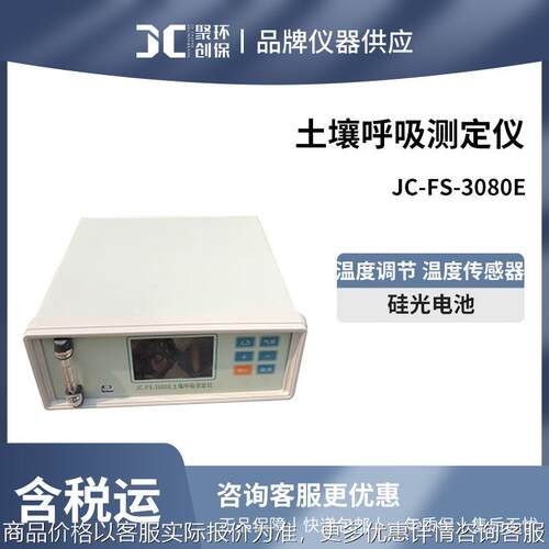 土壤呼吸测定仪JC-FS-3080E土壤呼吸检测仪