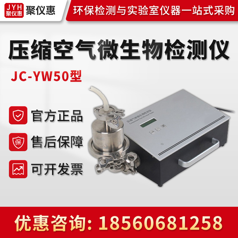 压缩空气氮气氧气等气体微生物监测JC-YW50 压缩空气微生物检测仪