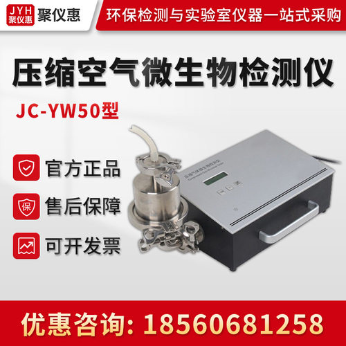 压缩空气氮气氧气等气体微生物监测JC-YW50 压缩空气微生物检测仪