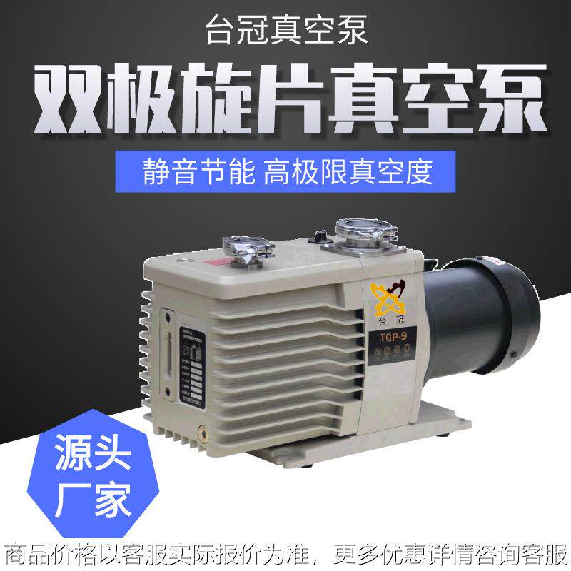 台冠TGP直联式旋片真空泵科研实验室工业级双级式大吸力高流量