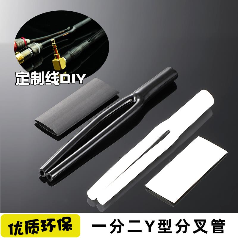 音频线 线DIY黑白分叉管一分二套管佳耐美202-2AT专用Y型赠送热缩