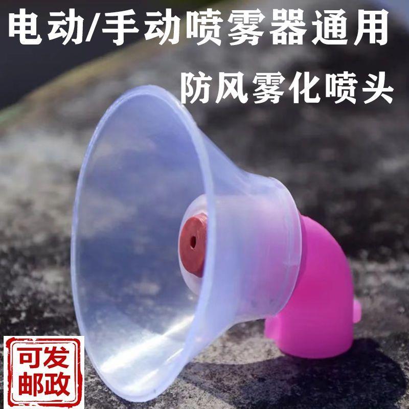 喷雾器中防风喷头高压电动喷雾器通用雾化细配件大全防风罩家用