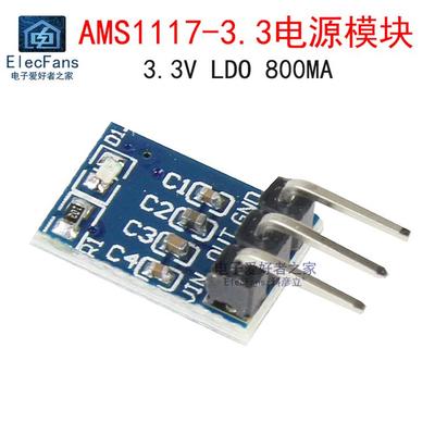 微型AMS1117-3.3电源模块 3.3V稳压板 线性降压IC芯片LDO 800mA