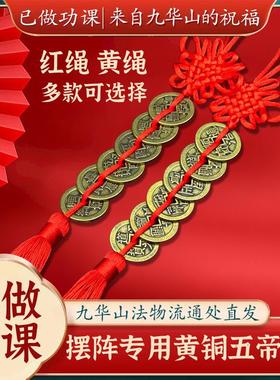 【已做功课祝福】黄铜五帝钱六帝钱五黄二黑挂饰化岁家居挂件
