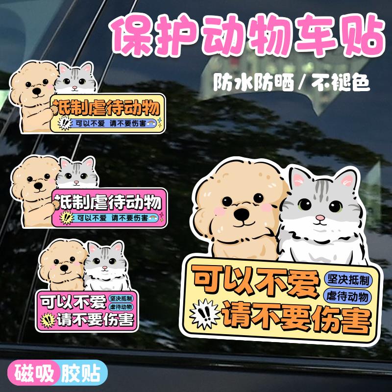 新款保护动物车贴反对伤害宠物创意文字汽车电动车画 划痕遮挡装