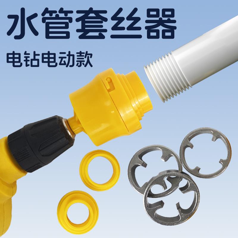水管套丝器电动款电钻改ppr管pvc塑料管板牙开牙外丝开丝攻丝神器