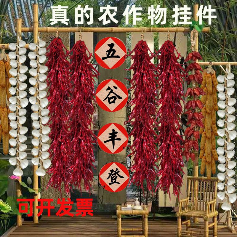 真大蒜串玉米棒干红辣椒串挂件五谷丰登杂粮摆件墙面装饰花生高粱