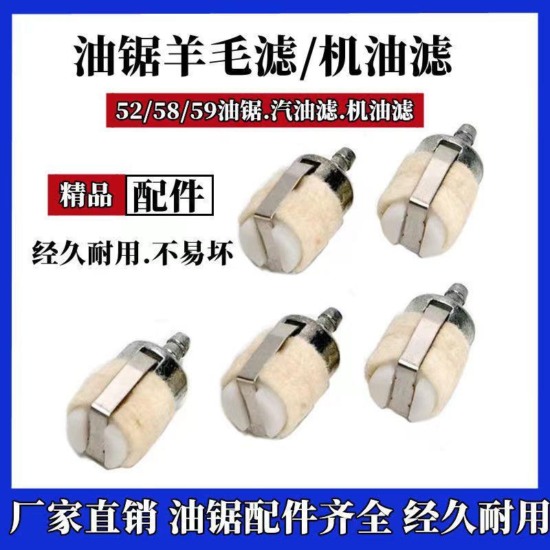 汽油锯滤芯羊毛燃油滤芯过滤器油头52/58油锯伐木锯通用配件空滤