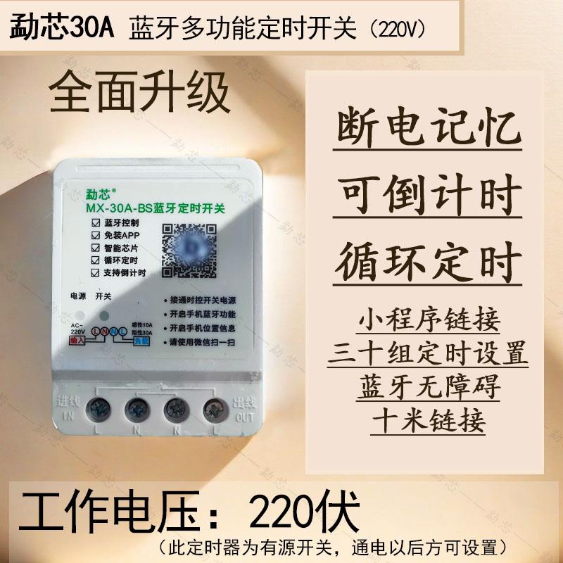 勐芯蓝牙时控开 关循环定时倒计时定时器门头灯箱自动断电定时开