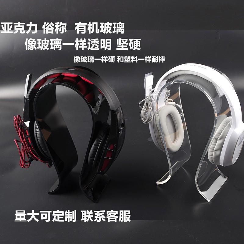 加厚 5mm亚克力耳机架 挂架 头戴式耳机展示 支架 耳麦架耳机配件