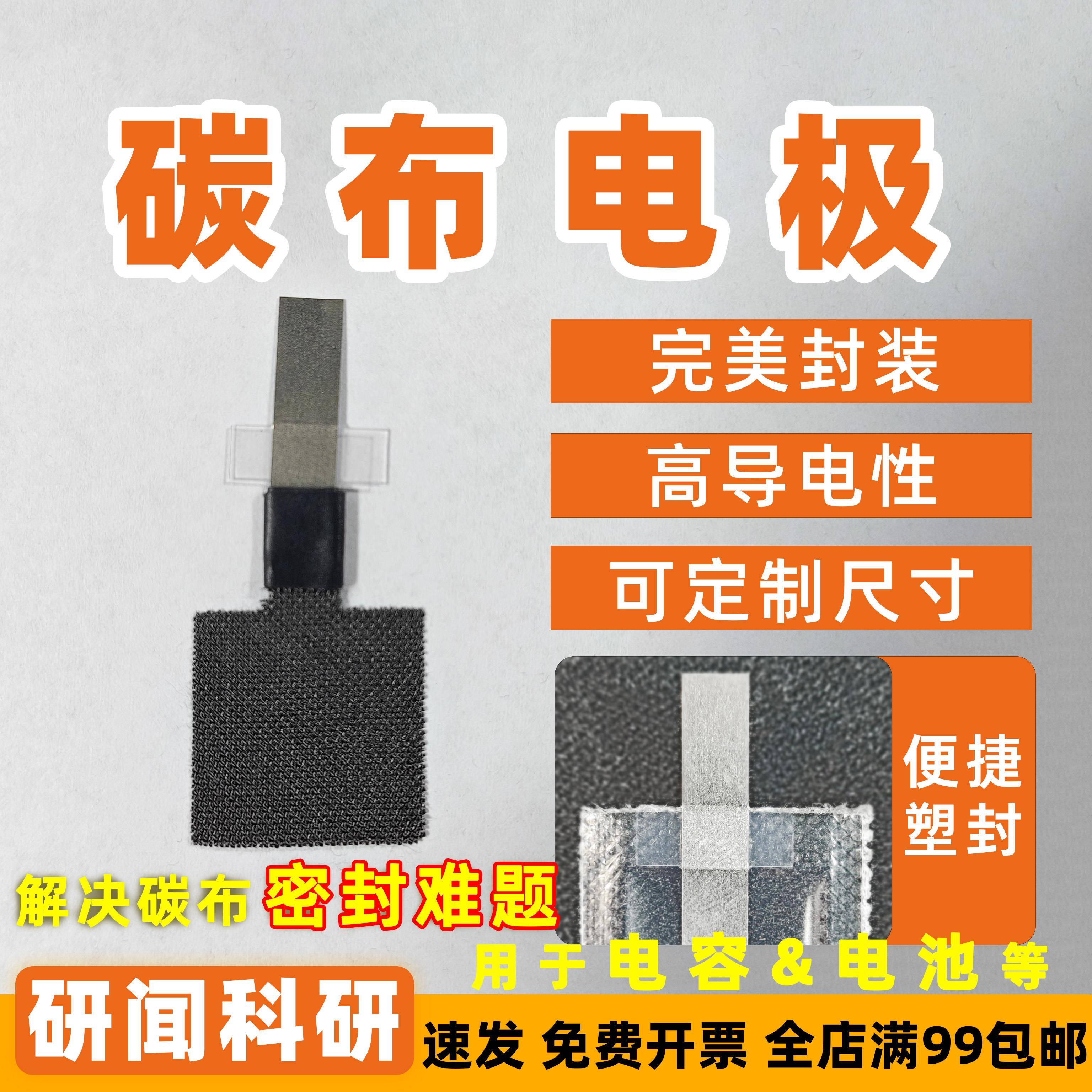 研闻碳布电极 组装器件专用 便于 于密封 用于 于柔性电容器、电