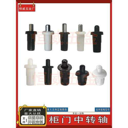 塑料伸缩中转轴门板连接件鞋柜配件隔板弹簧中轴百叶窗弹簧插销