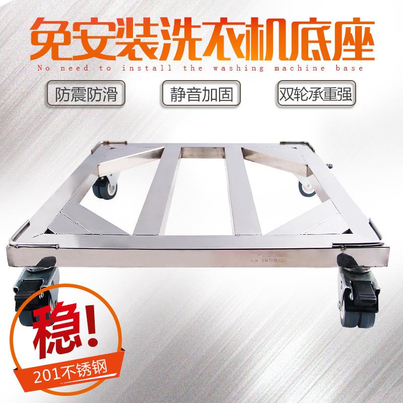 不锈钢移动托 托架滚筒洗衣机通用型底座万向轮带锁冰箱底座免安
