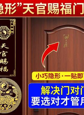 天官赐福门贴金属隐形贴解决大门对大门卧室厕所镜子对门化解挂件