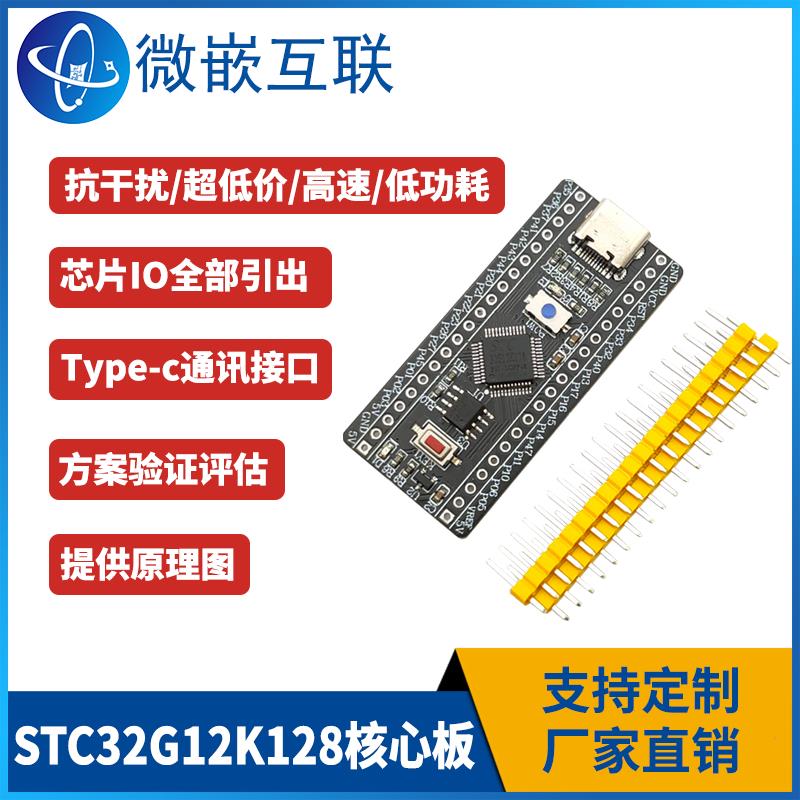 STC32G12K128核心板 8051单片机 学习开发板小系统 USB下载烧录