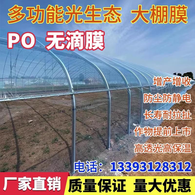 加厚大棚膜塑料布PO膜透明抗老化无滴膜保温防风遮盖蔬菜农用膜