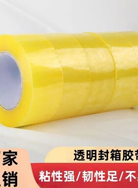 透明胶封箱胶带大号中号快递打包高粘性强韧不易断包装胶纸