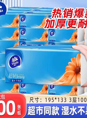 维达抽纸超韧家用面巾纸3层100抽大包餐巾纸面膜纸擦手纸柔软舒适