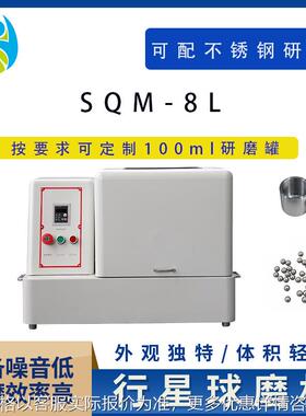 工业型SQM-8L球磨机械小型实验室研磨球磨机配玛瑙罐和玛瑙球