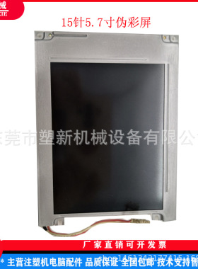 震雄震德注塑机5.7寸液晶屏夏普LM057QC1T01京瓷KCS057QV1AJ-G23